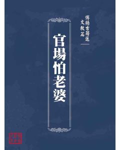 博揚古籍選(文教篇)：官場怕老婆