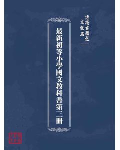 博揚古籍選(文教篇)：最新初等小學國文教科書第三冊