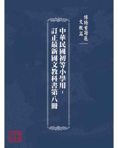 博揚古籍選(文教篇)：中華民國初等小學用-訂正最新國文教科書第八冊