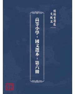 博揚古籍選(文教篇)：高等小學-國文選本-第六冊