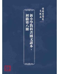博揚古籍選(文教篇)：新小學教科書國文讀本-初級第八冊