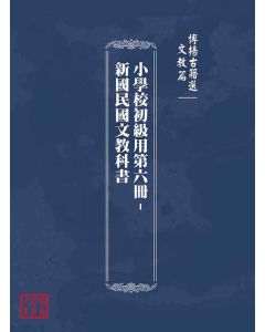 博揚古籍選(文教篇)：小學校初級用第六冊-新國民國文教科書