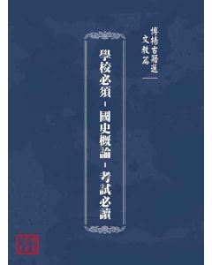 博揚古籍選(文教篇)：學校必須-國史概論-考試必讀