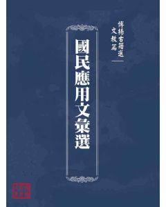 博揚古籍選(文教篇)：國民應用文彙選