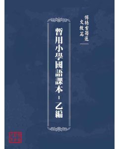 博揚古籍選(文教篇)：暫用小學國語課本-乙編