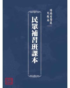 博揚古籍選(文教篇)：民眾補習班課本
