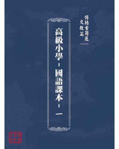 博揚古籍選(文教篇)：高級小學-國語課本-ㄧ