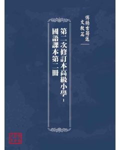 博揚古籍選(文教篇)：第二次修訂本高級小學-國語課本第二冊