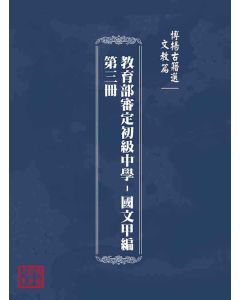 博揚古籍選(文教篇)：教育部審定初級中學-國文甲編第三冊