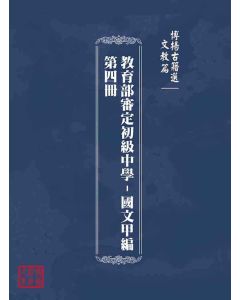 博揚古籍選(文教篇)：教育部審定初級中學-國文甲編第四冊