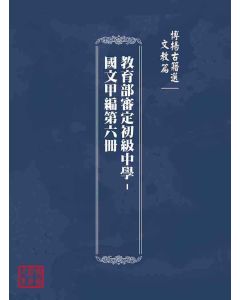 博揚古籍選(文教篇)：教育部審定初級中學-國文甲編第六冊