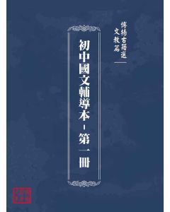 博揚古籍選(文教篇)：初中國文輔導本-第一冊