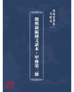 博揚古籍選(文教篇)：開明新編國文讀本-甲種第二冊