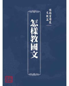 博揚古籍選(文教篇)：怎樣教國文