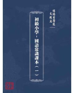 博揚古籍選(文教篇)：初級小學-國語常識課本(ㄧ)