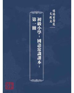 博揚古籍選(文教篇)：初級小學-國語常識課本-第一冊