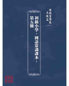 博揚古籍選(文教篇)：初級小學-國語常識課本-第五冊