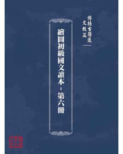 博揚古籍選(文教篇)：繪圖初級國文讀本-第六冊