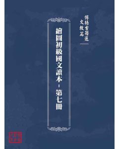 博揚古籍選(文教篇)：繪圖初級國文讀本-第七冊