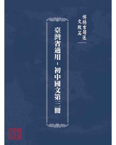 博揚古籍選(文教篇)：臺灣省適用-初中國文第三冊
