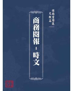 博揚古籍選(文教篇)：商務閱報-時文