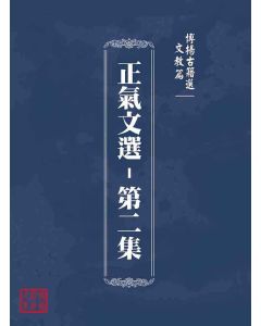 博揚古籍選(文教篇)：正氣文選-第二集