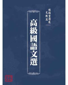 博揚古籍選(文教篇)：高級國語文選