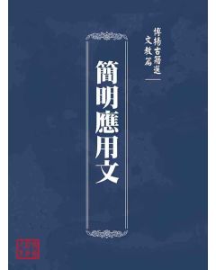 博揚古籍選(文教篇)：簡明應用文
