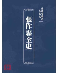 博揚古籍選(文教篇)：張作霖全史