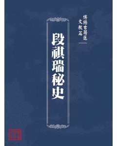 博揚古籍選(文教篇)：段祺瑞秘史