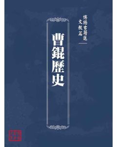 博揚古籍選(文教篇)：曹錕歷史