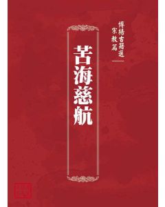博揚古籍選(宗教篇)：苦海慈航