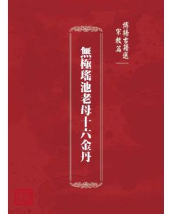 博揚古籍選(宗教篇)：無極瑤池老母十六金丹