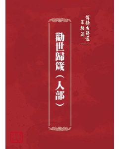 博揚古籍選(宗教篇)：勸世歸箴(人部)