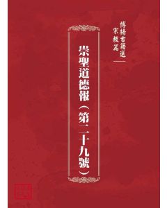 博揚古籍選(宗教篇)：崇聖道德報(第二十九號)