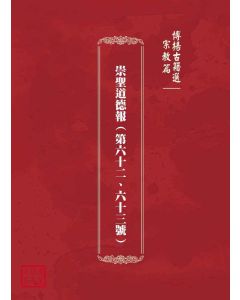 博揚古籍選(宗教篇)：崇聖道德報(第六十二、六十三號)