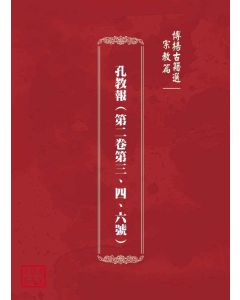 博揚古籍選(宗教篇)：孔教報(第二卷第三、四、六號)