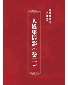 博揚古籍選(宗教篇)：人道集信部(卷二)