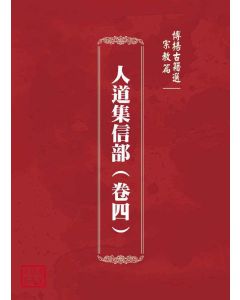 博揚古籍選(宗教篇)：人道集信部(卷四)