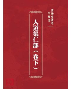 博揚古籍選(宗教篇)：人道集仁部(卷下)