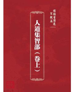 博揚古籍選(宗教篇)：人道集智部(卷上)