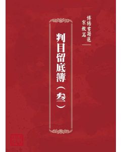 博揚古籍選(宗教篇)：判目留底簿(叁)