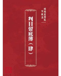 博揚古籍選(宗教篇)：判目留底簿(肆)