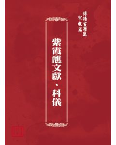 博揚古籍選(宗教篇) 紫霞醮文獻、科儀