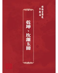 博揚古籍選(宗教篇) 乾坤、坎離玉冊 