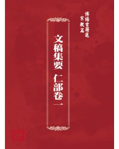博揚古籍選(宗教篇) 文稿集要 仁部卷一