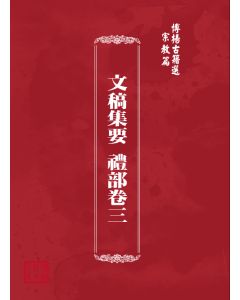 博揚古籍選(宗教篇) 文稿集要 禮部卷三