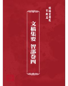 博揚古籍選(宗教篇) 文稿集要 智部卷四