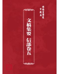 博揚古籍選(宗教篇) 文稿集要 信部卷五