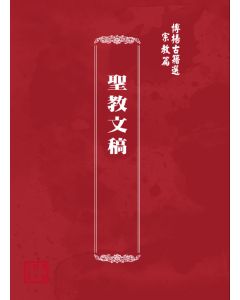 博揚古籍選(宗教篇) 聖教文稿 